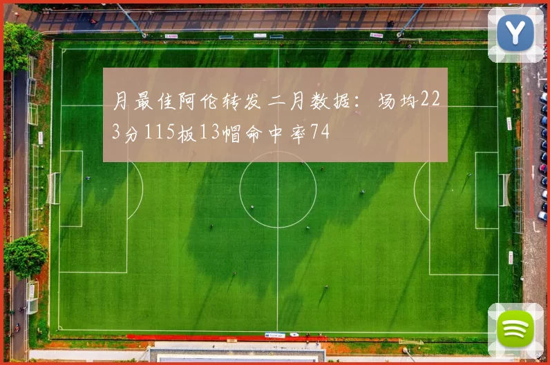 月最佳阿伦转发二月数据：场均223分115板13帽命中率74