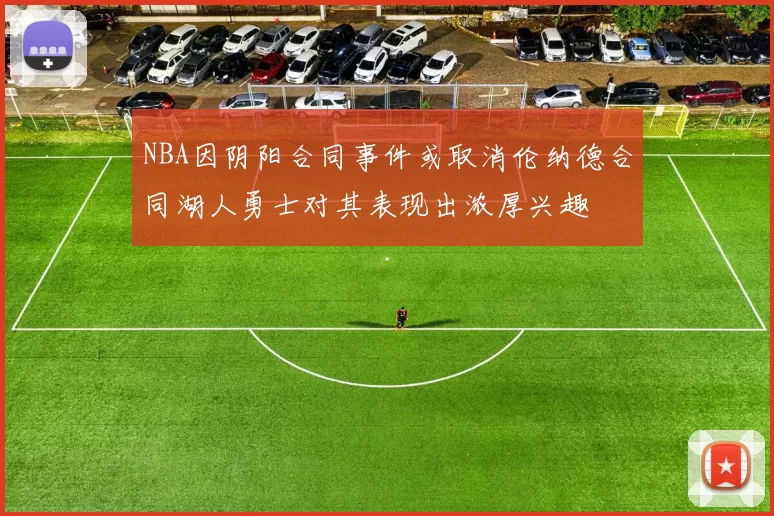 NBA因阴阳合同事件或取消伦纳德合同湖人勇士对其表现出浓厚兴趣